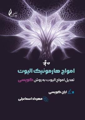 امواج هارمونیک الیوت
