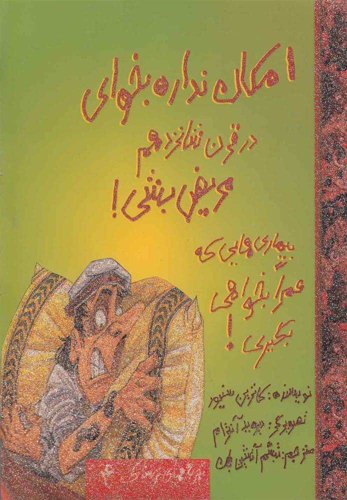 امکان نداره بخوای در قرن شانزدهم مریض بشی!