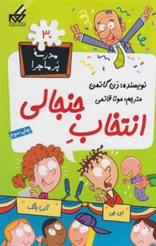 انتخاب جنجالی