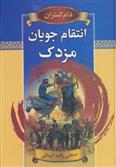 انتقام جویان مزدک