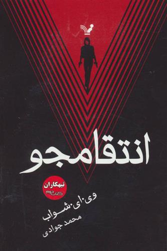 انتقامجو