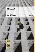 اندوه