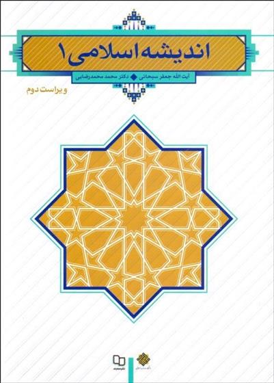 اندیشه اسلامی ۱