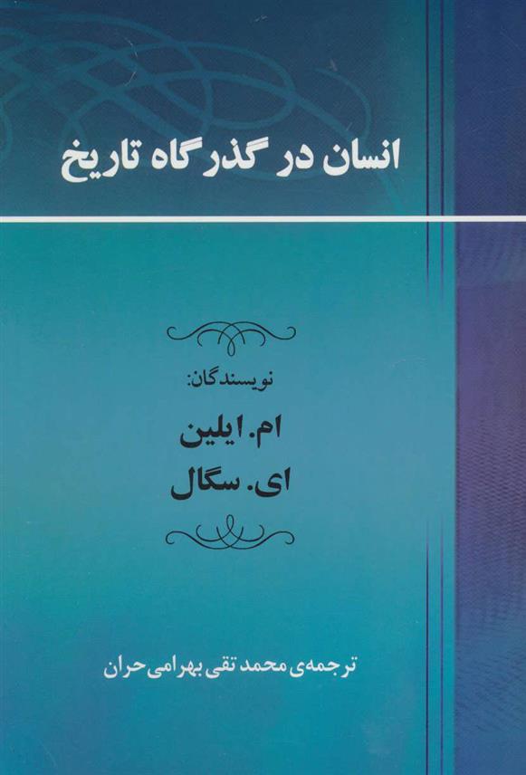 کتاب انسان در گذرگاه تاریخ