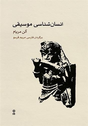 انسان شناسی موسیقی