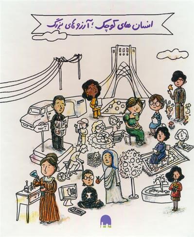کتاب انسان های کوچک ؛ آرزوهای بزرگ ،(5 جلدی ، با جعبه)