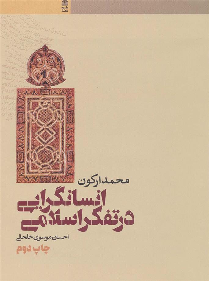 انسانگرایی در تفکر اسلامی