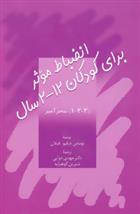 انضباط موثر برای کودکان 2-12 سال
