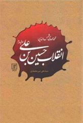 انقلاب حسین بن علی