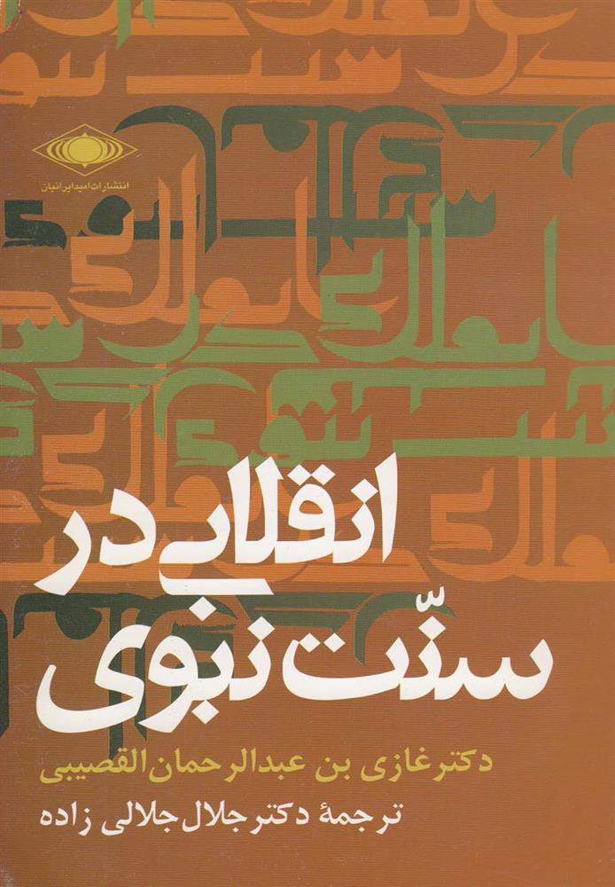 انقلابی در سنت نبوی