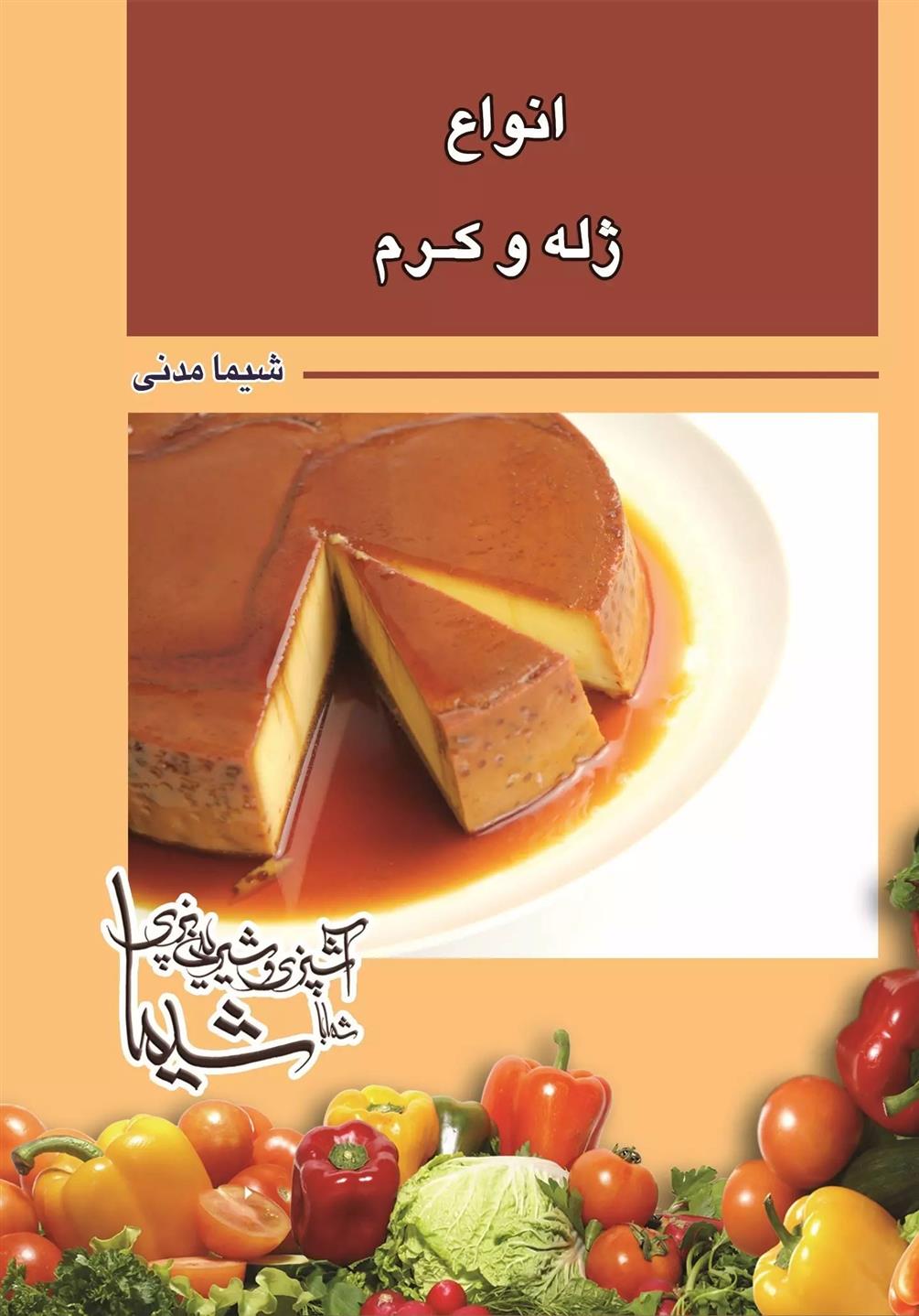 انواع ژله و کرم