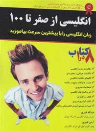 انگلیسی از صفر تا 100