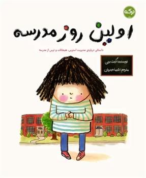 اولین روز مدرسه