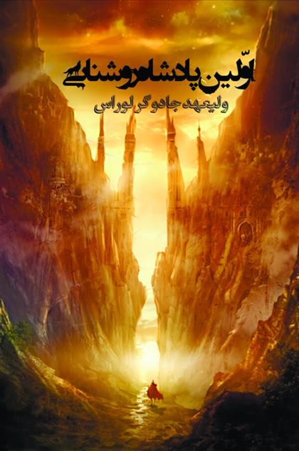 اولین پادشاه روشنایی 1