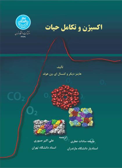اکسیژن و تکامل حیات