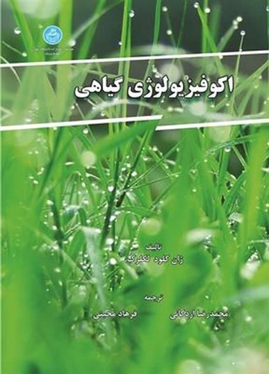 اکوفیزیولوژی گیاهی