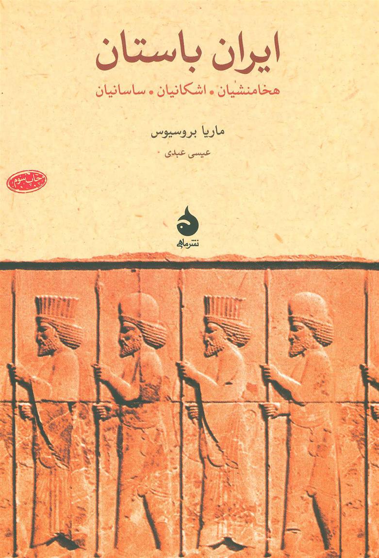 ایران باستان