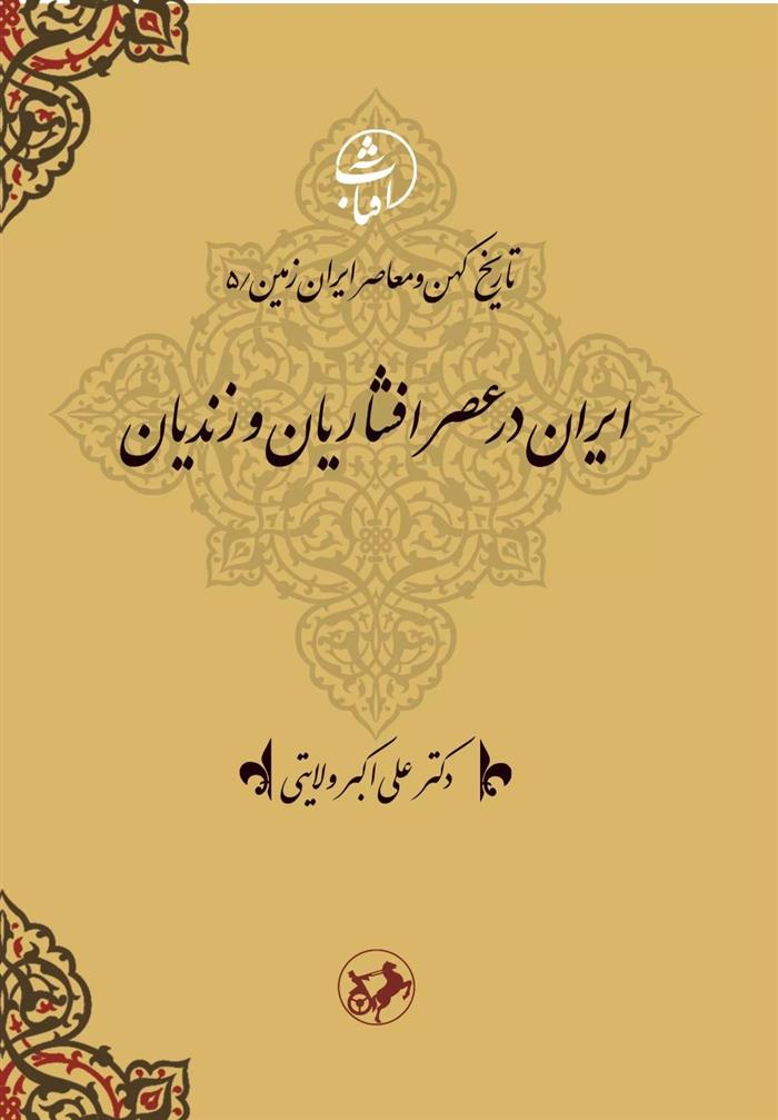 ایران در عصر افشاریان و زندیان