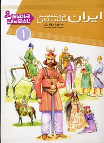 ایران در عصر باستان