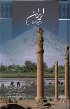 ایران سرزمین اهورایی