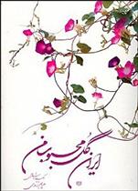 ایران گل محبوب من