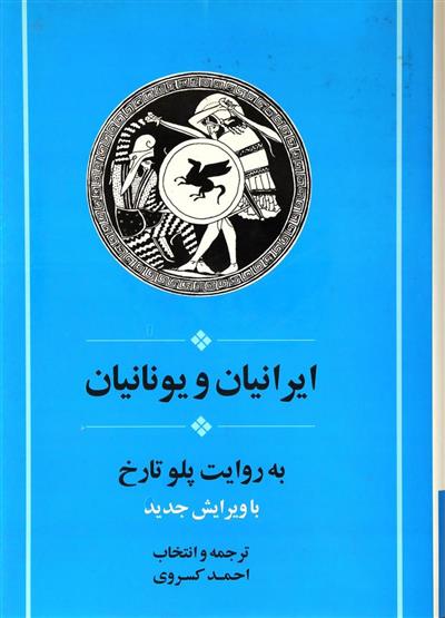 ایرانیان و یونانیان