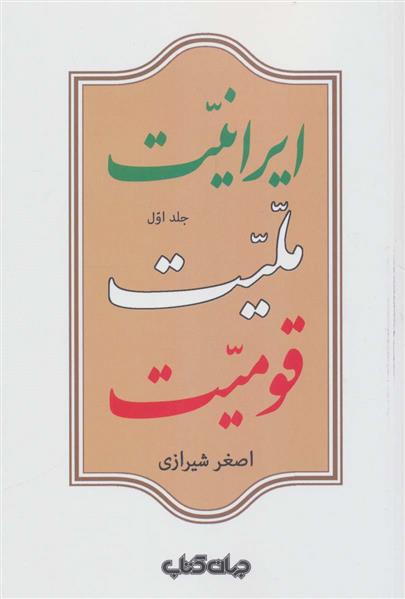 ایرانیت ملیت قومیت (جلد اول)