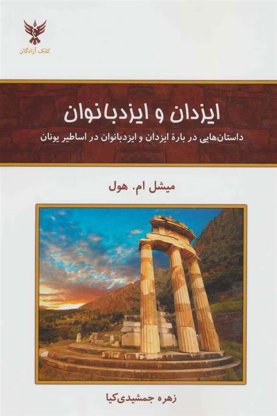 ایزدان و ایزد بانوان