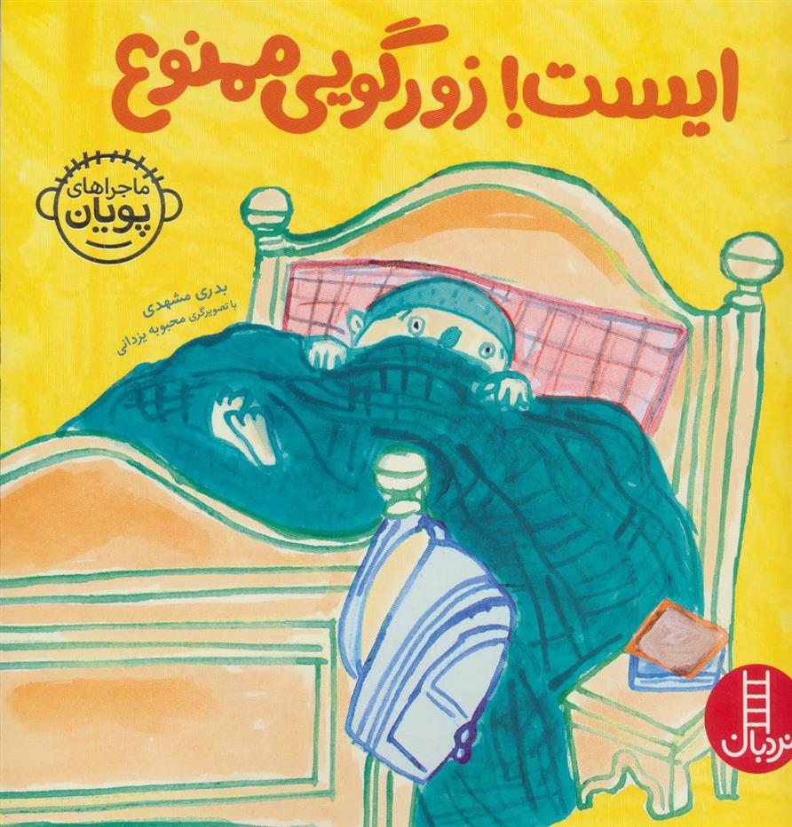 ایست! زورگویی ممنوع