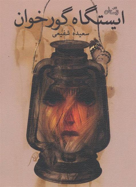 ایستگاه گورخوان