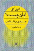 ایمان چیست؟