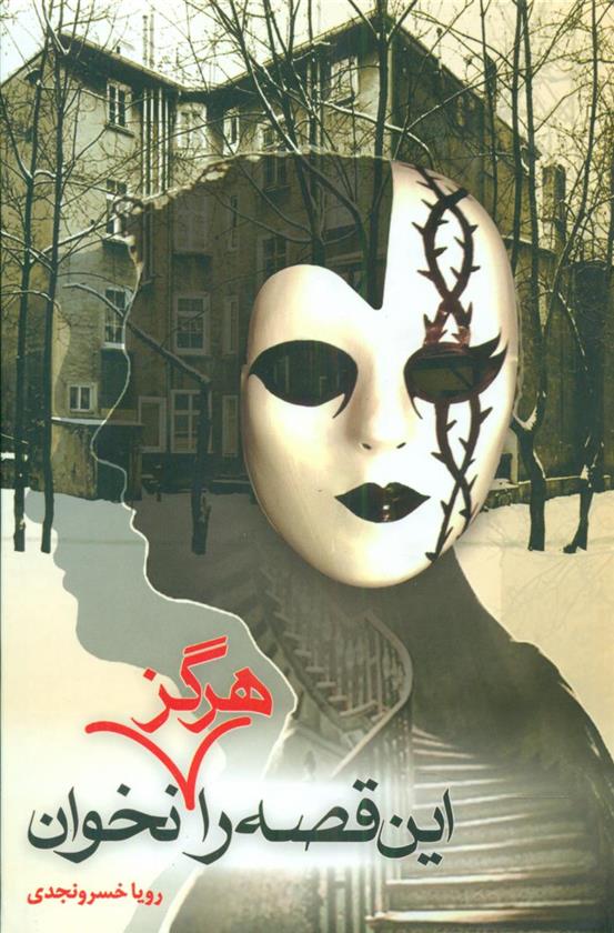 این قصه را هرگز نخوان