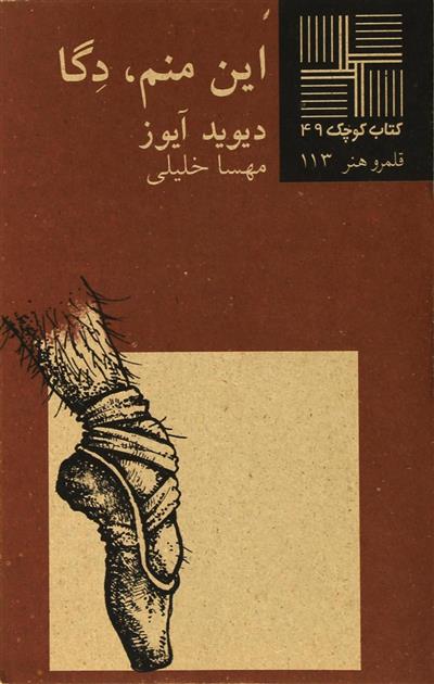 این منم دگا