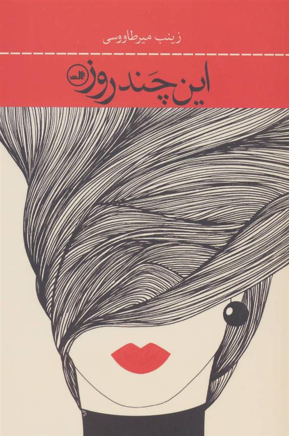 این چند روز