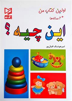 این چیه