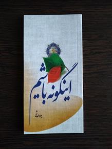 اینگونه باشیم