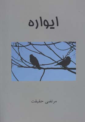 ایواره_66fe716dc8982.jpeg ایواره - Image 1