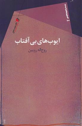 ایوب های بی آفتاب