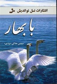 با بهار