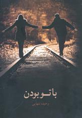 با تو بودن
