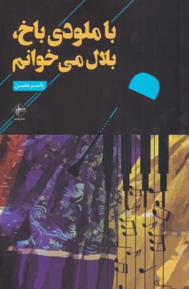 با ملودی باخ ، بلال می خوانم