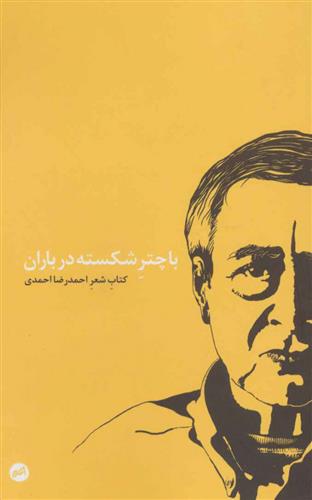با چتر شکسته در باران