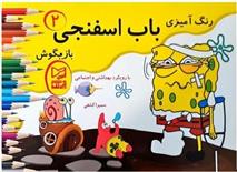 باب اسفنجی بازیگوش ۲