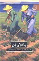 باتلاق فن