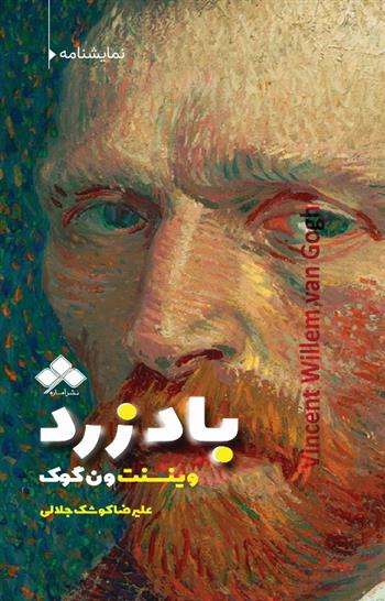 باد زرد : وینسنت ونگوگ