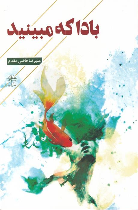 بادا که مبینید
