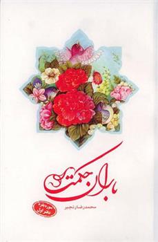باران حکمت: سوره بقره (دفتر اول)