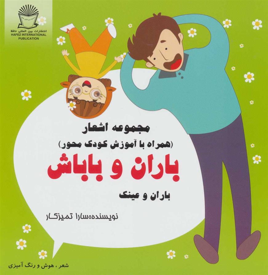 باران و باباش