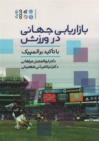 بازاریابی جهانی در ورزش