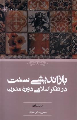 بازاندیشی سنت در تفکر اسلامی دوره مدرن